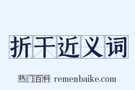 折干近义词是什么意思的图片